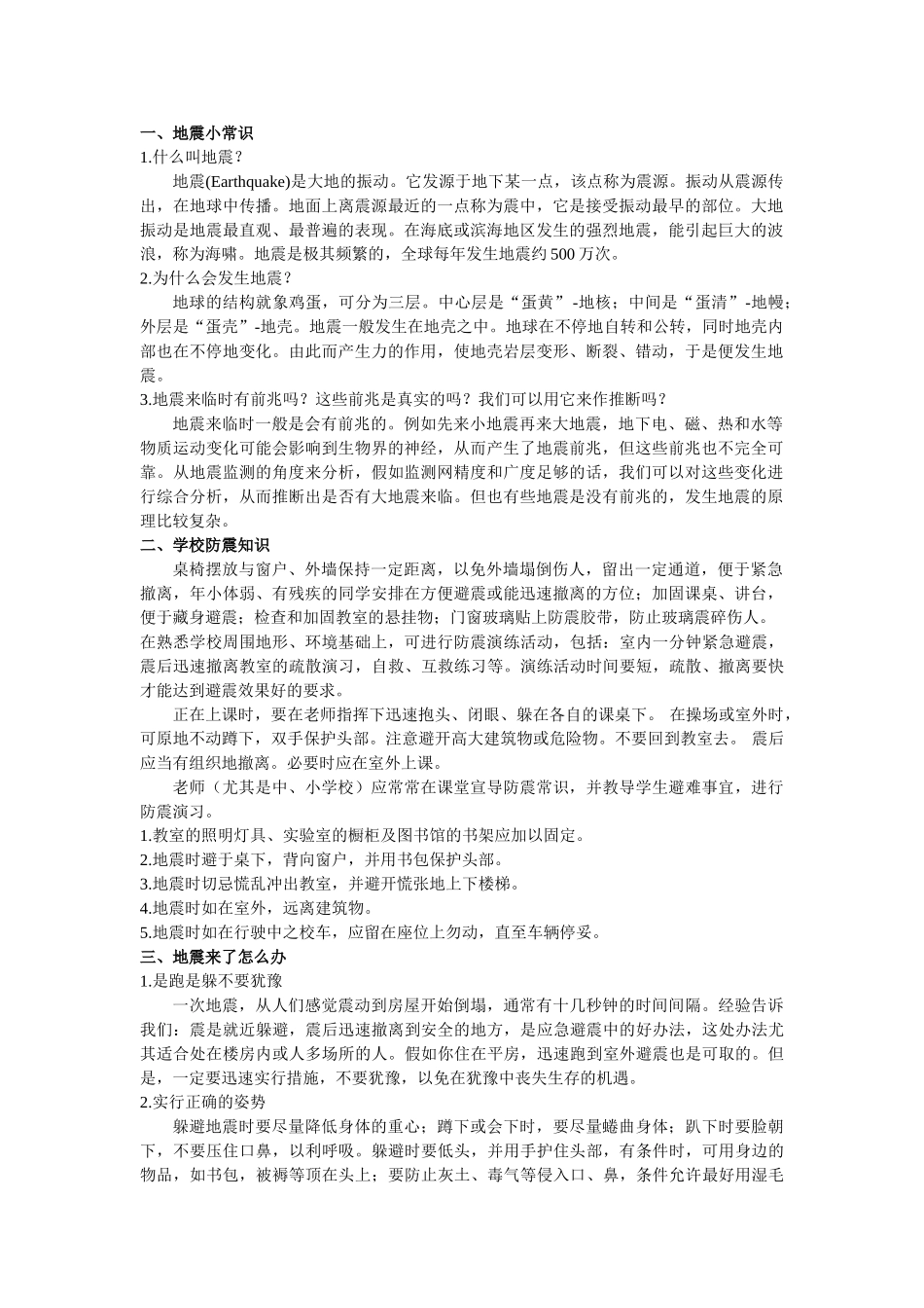 学校防震减灾知识_第1页