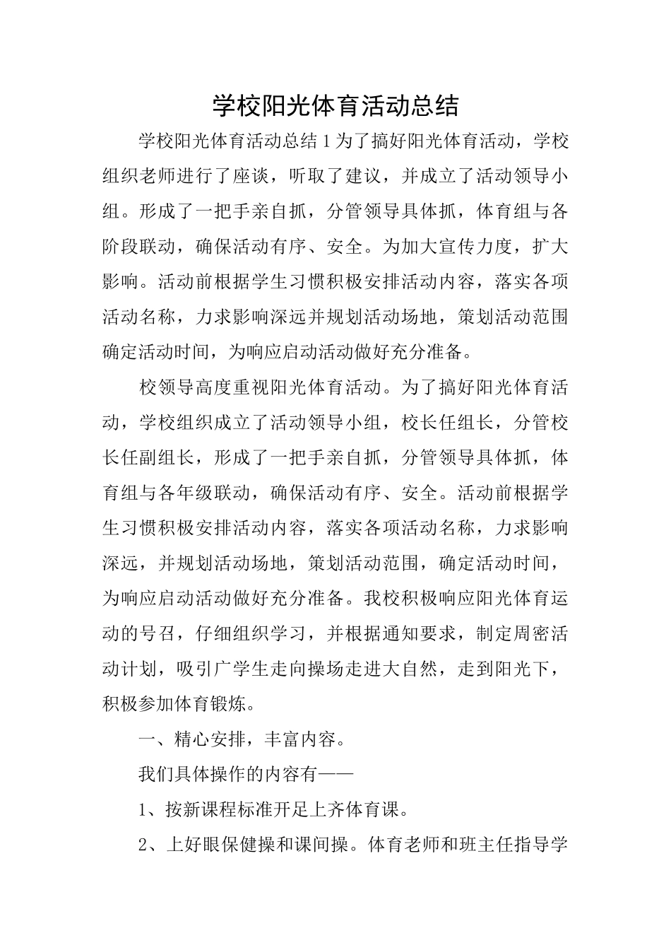 学校阳光体育活动总结_第1页
