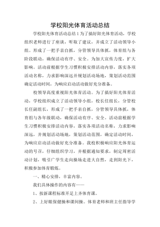学校阳光体育活动总结