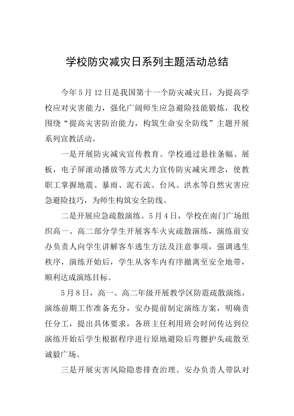 学校防灾减灾日系列主题活动总结_第1页