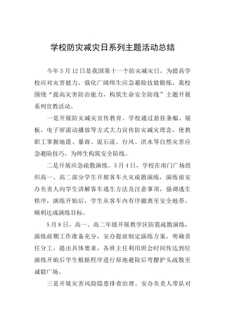 学校防灾减灾日系列主题活动总结