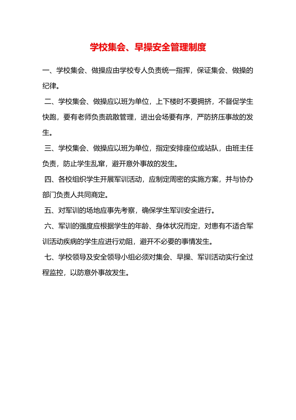 学校集会、早操安全管理制度—_第1页