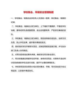 学校集会、早操安全管理制度—