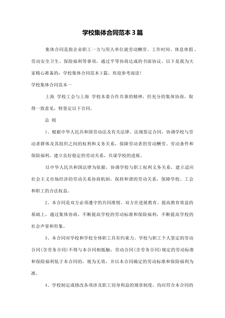 学校集体合同范本3篇_第1页