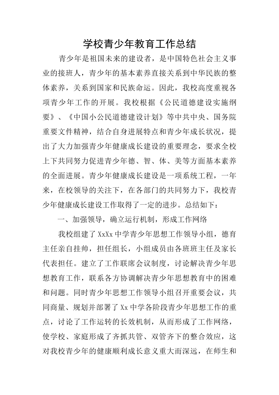 学校青少年教育工作总结_第1页
