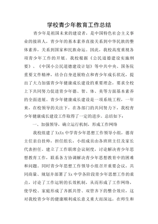 学校青少年教育工作总结