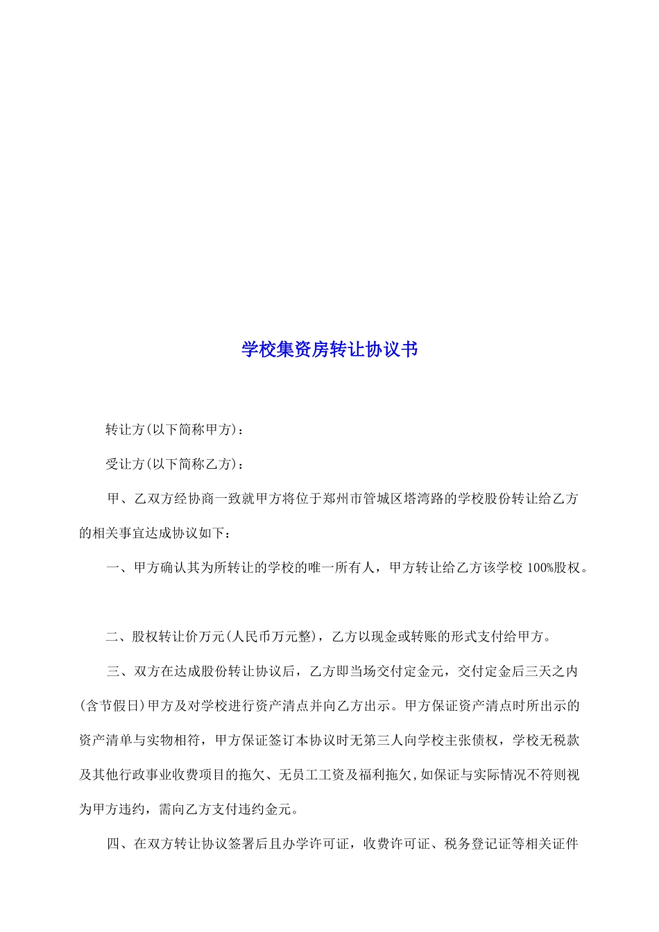 学校集资房转让协议书_第2页