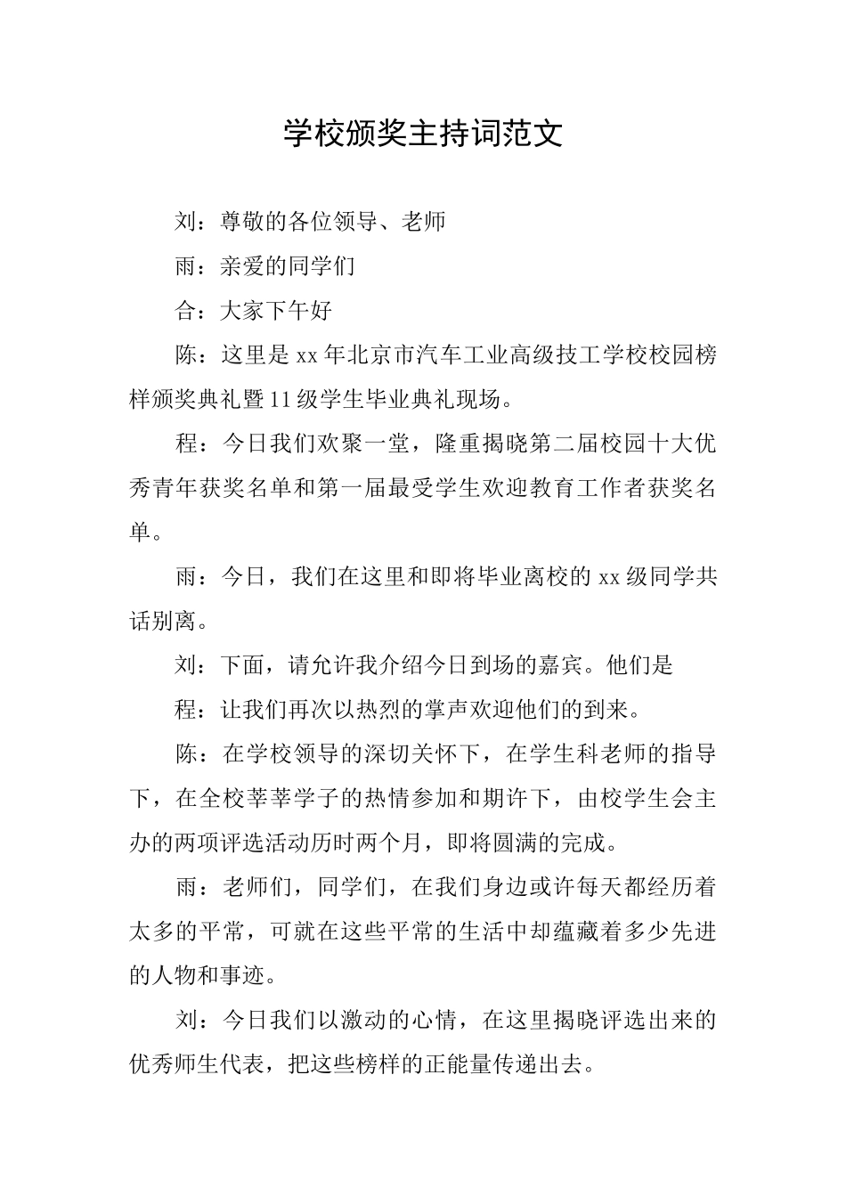 学校颁奖主持词范文_第1页