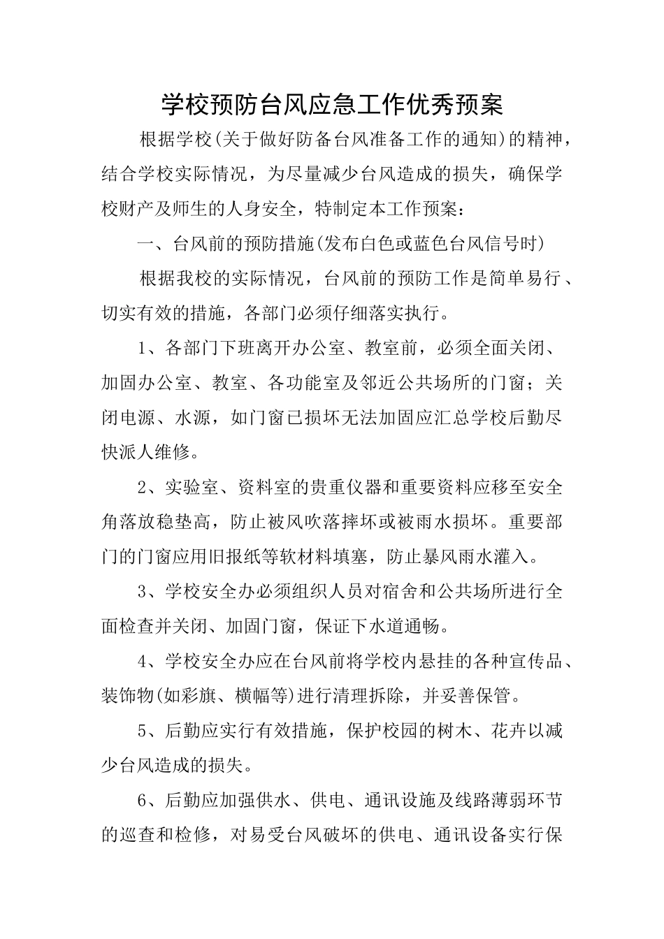 学校预防台风应急工作优秀预案_第1页