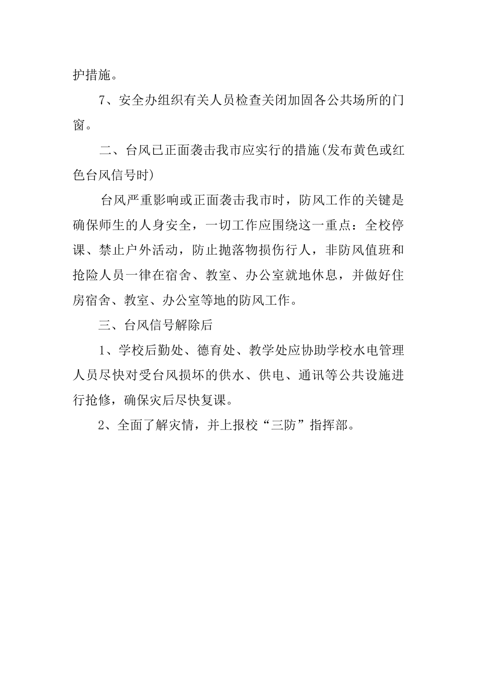 学校预防台风应急工作优秀预案_第2页