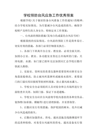 学校预防台风应急工作优秀预案