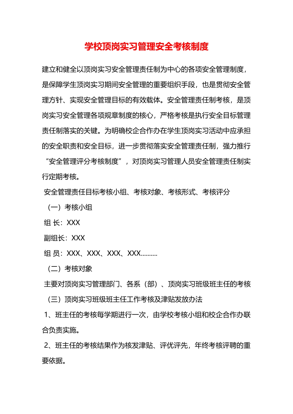 学校顶岗实习管理安全考核制度—_第1页