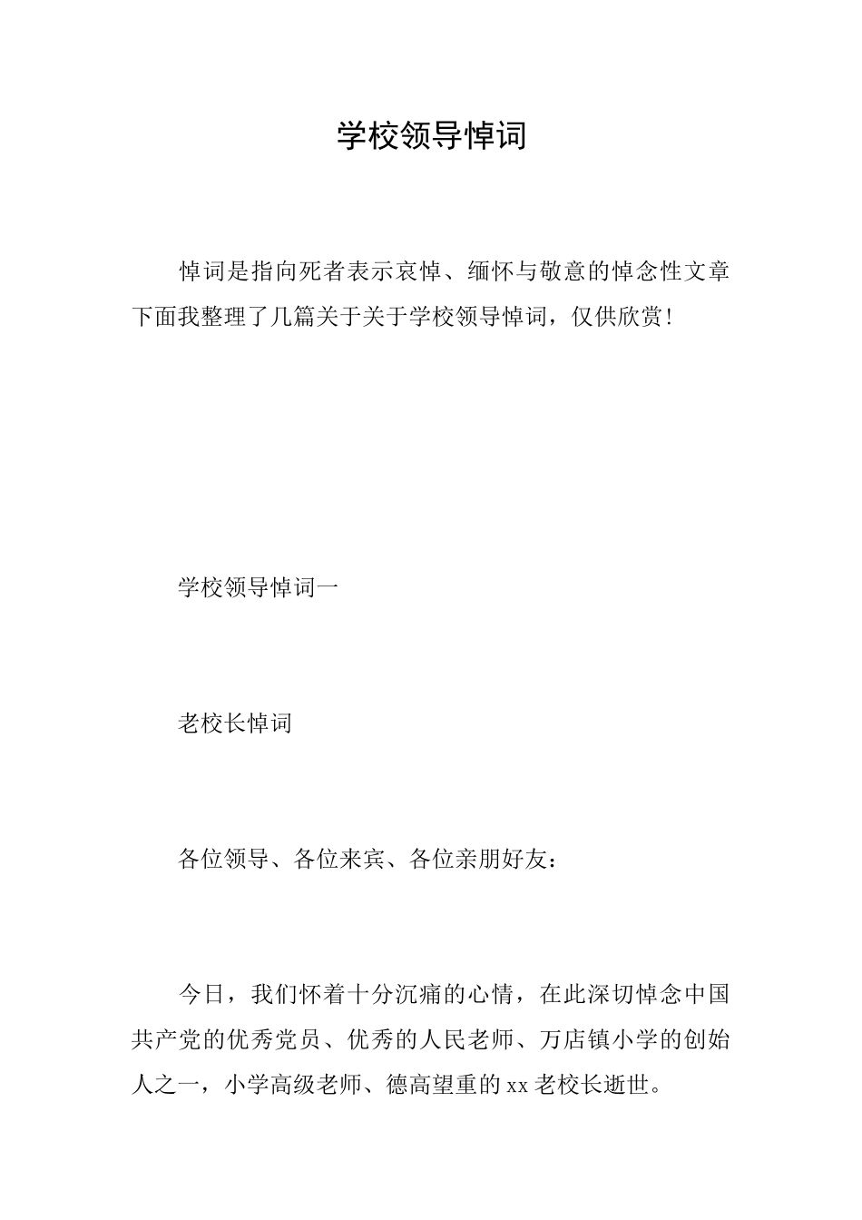 学校领导悼词_第1页