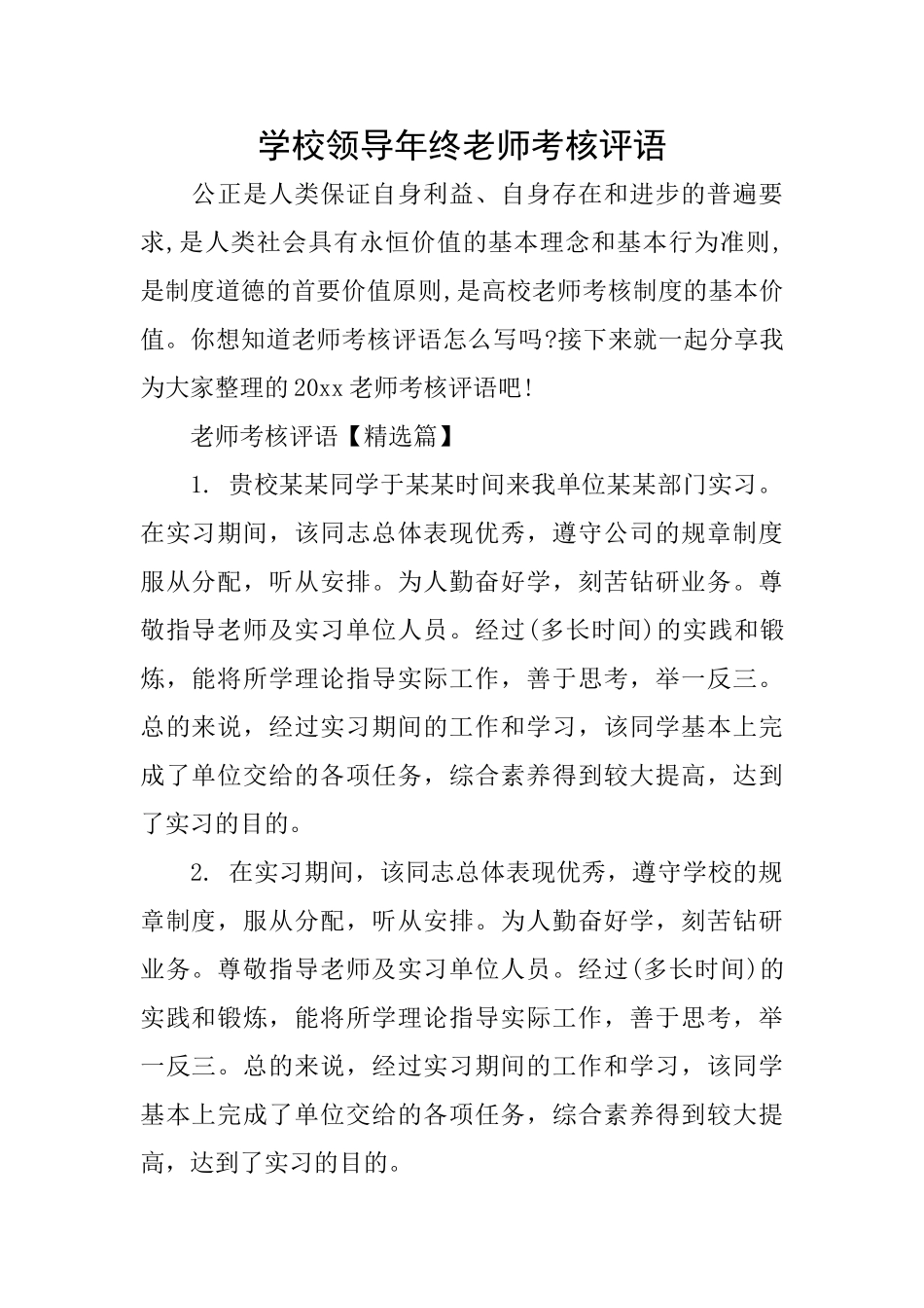 学校领导年终教师考核评语_第1页