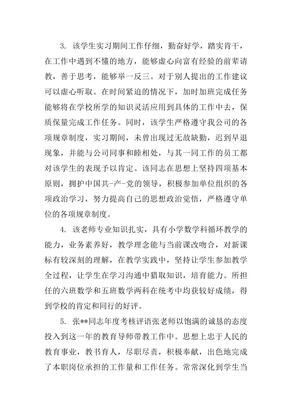 学校领导年终教师考核评语_第2页