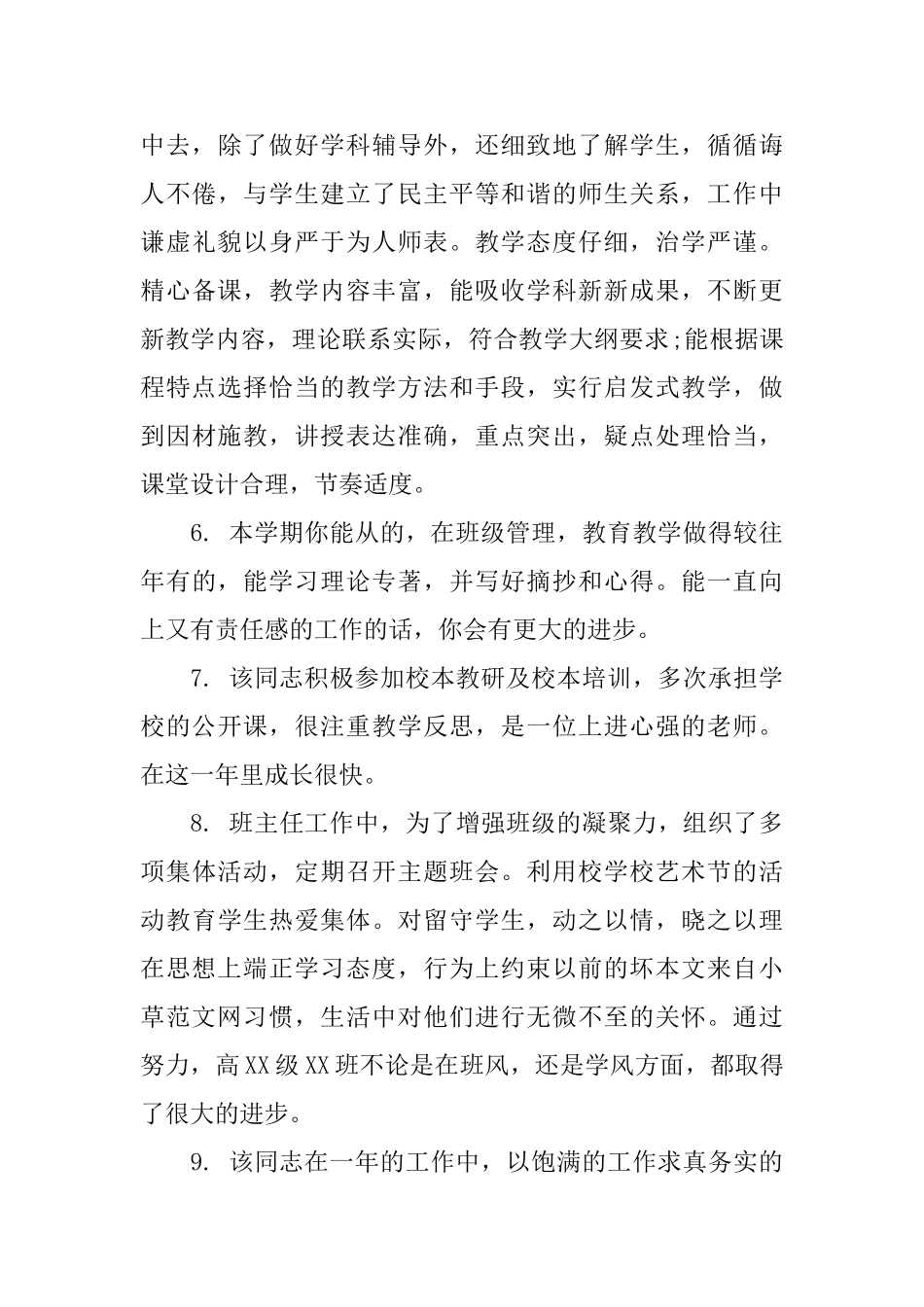 学校领导年终教师考核评语_第3页