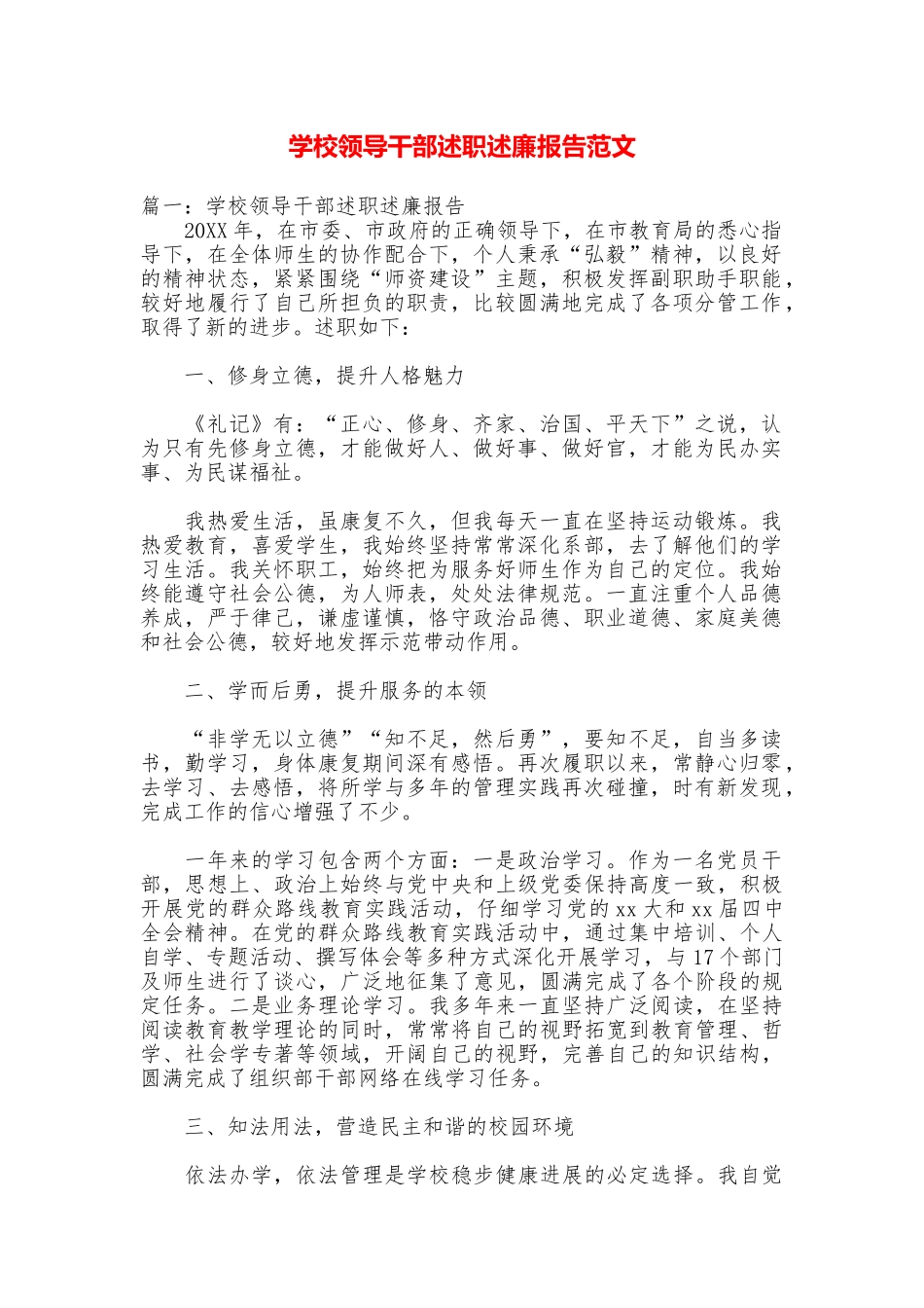 学校领导干部述职述廉报告范文_第1页