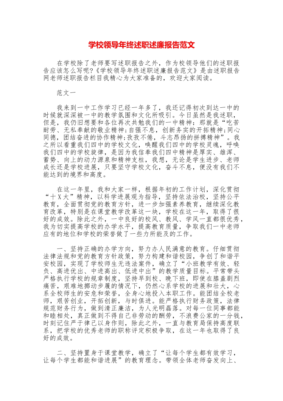 学校领导年终述职述廉报告范文_第1页