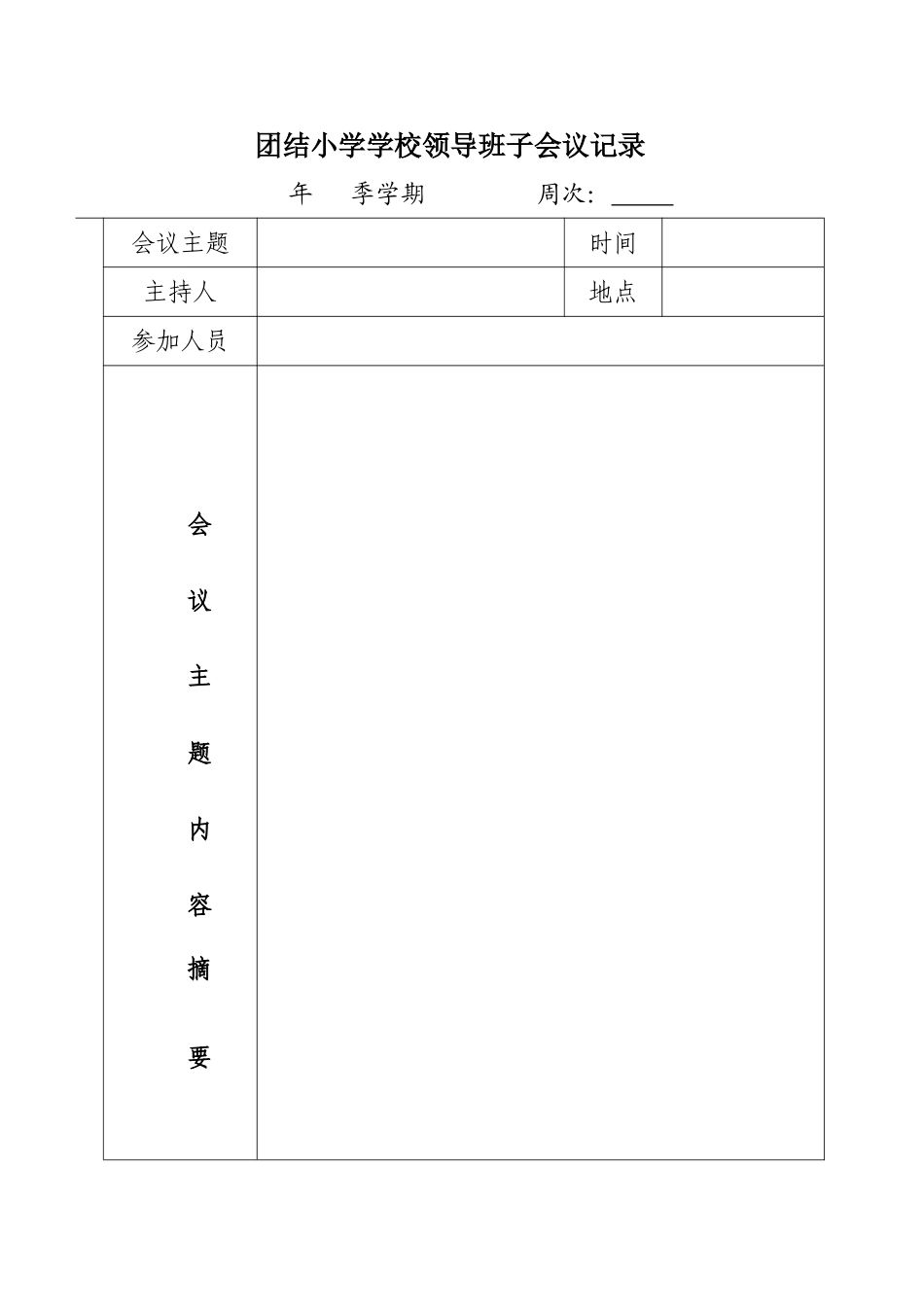 学校领导班子会议记录_第1页