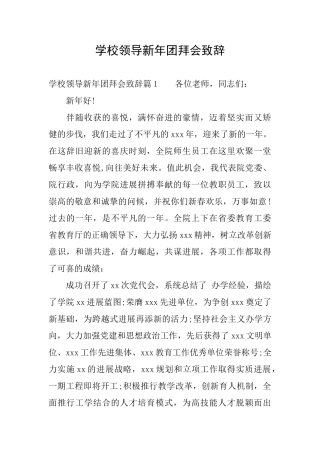 学校领导新年团拜会致辞