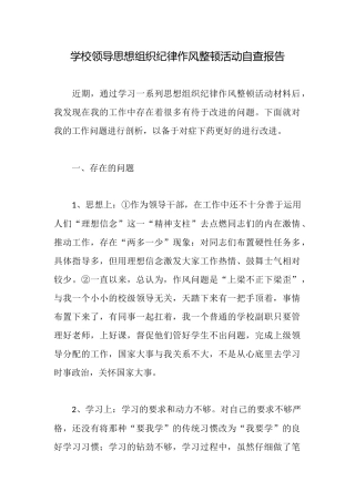 学校领导思想组织纪律作风整顿活动自查报告