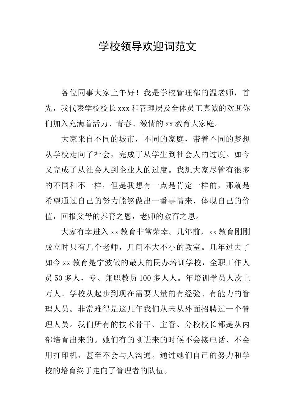 学校领导欢迎词范文_第1页