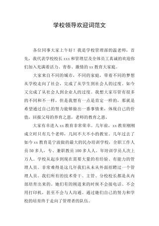 学校领导欢迎词范文