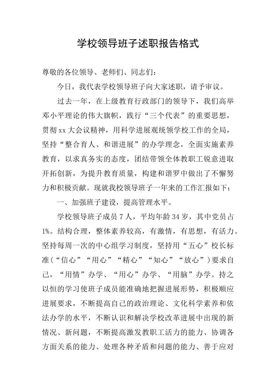 学校领导班子述职报告格式_第1页