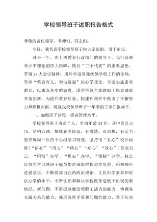 学校领导班子述职报告格式