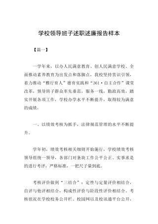 学校领导班子述职述廉报告样本