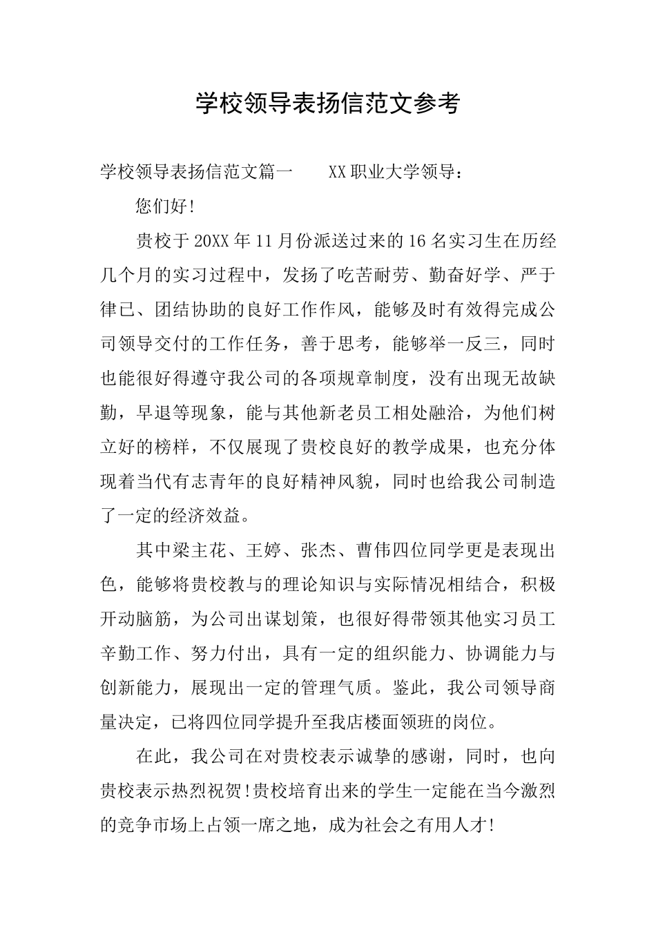 学校领导表扬信范文参考_第1页