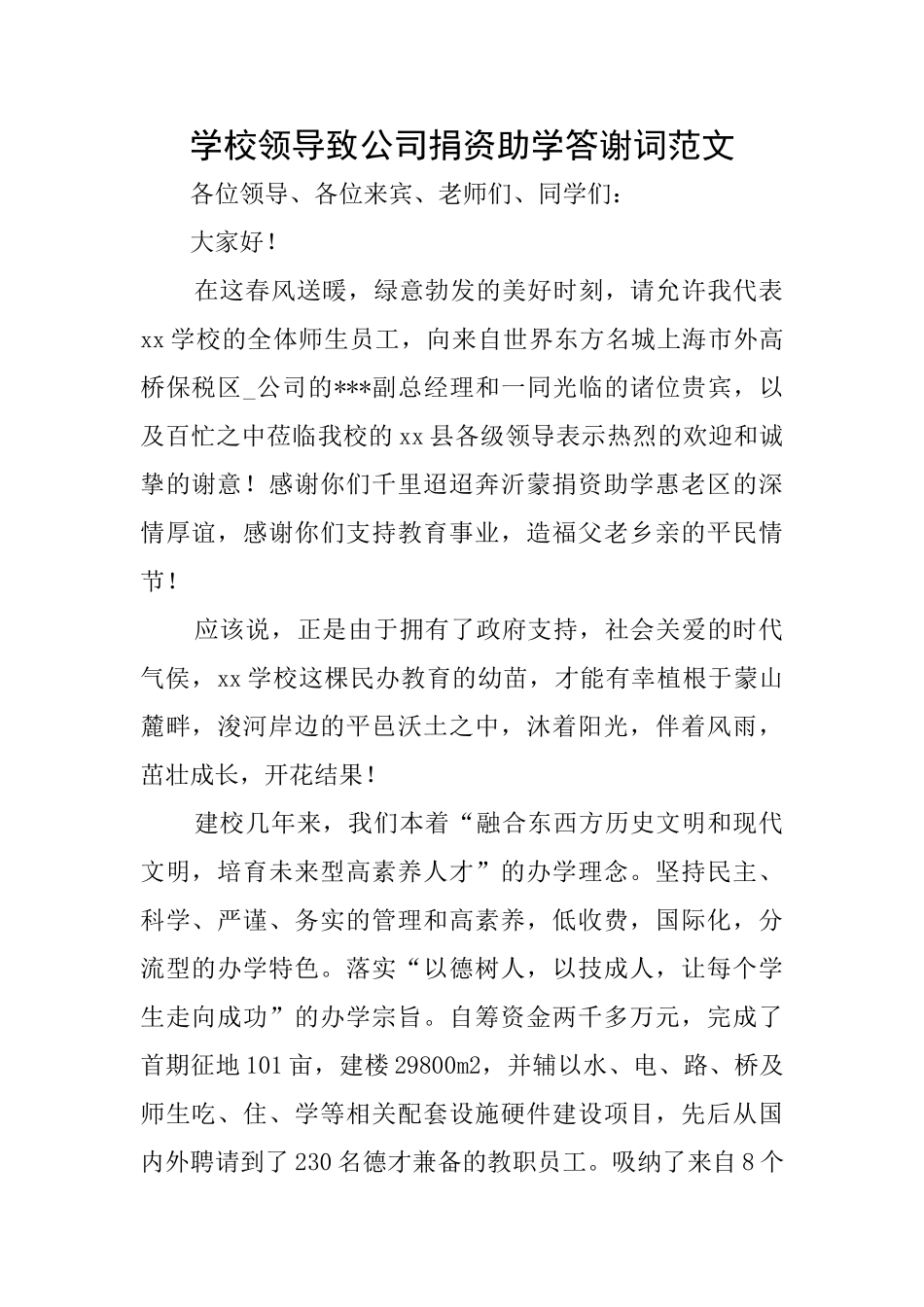 学校领导致公司捐资助学答谢词范文_第1页