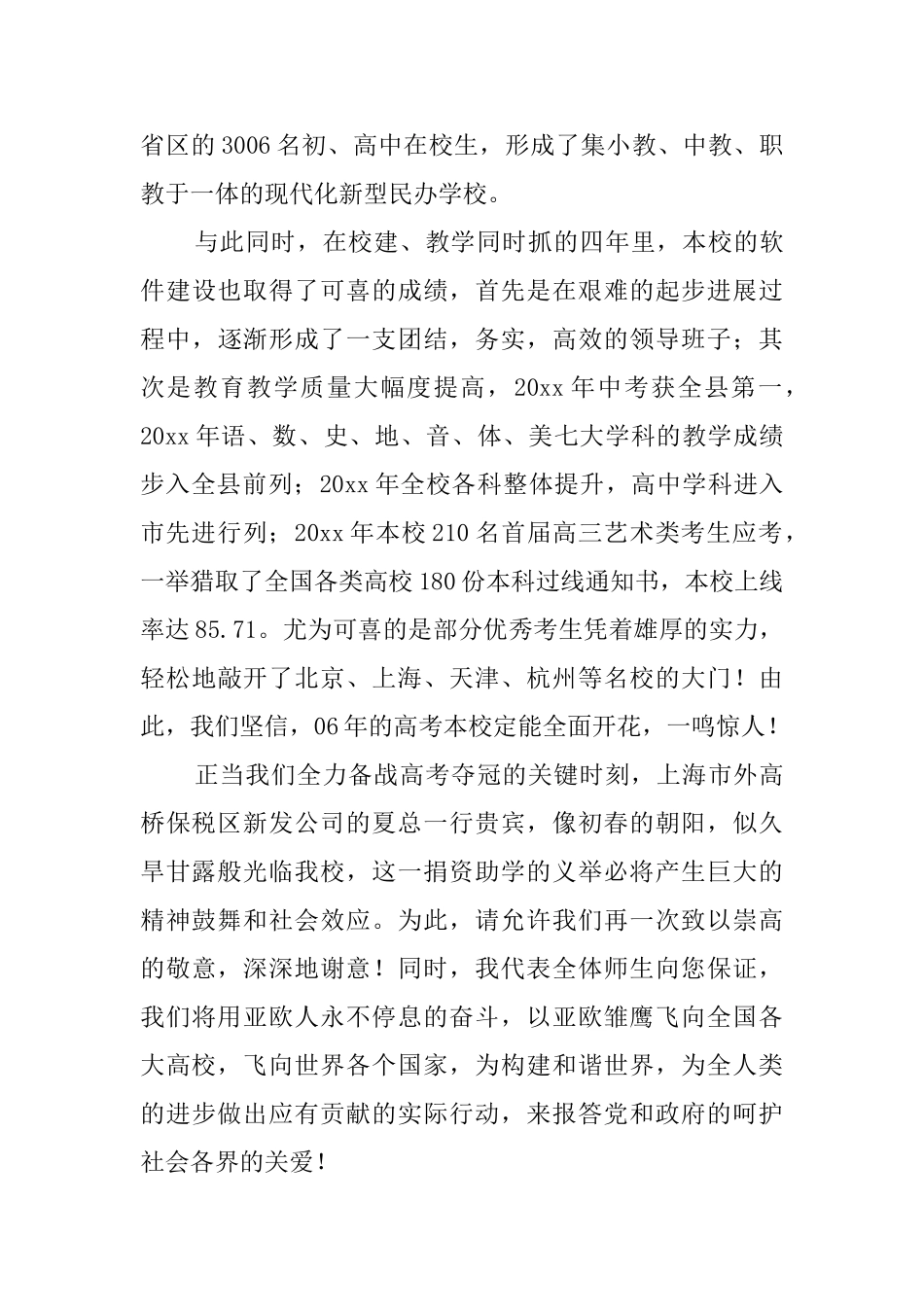 学校领导致公司捐资助学答谢词范文_第2页