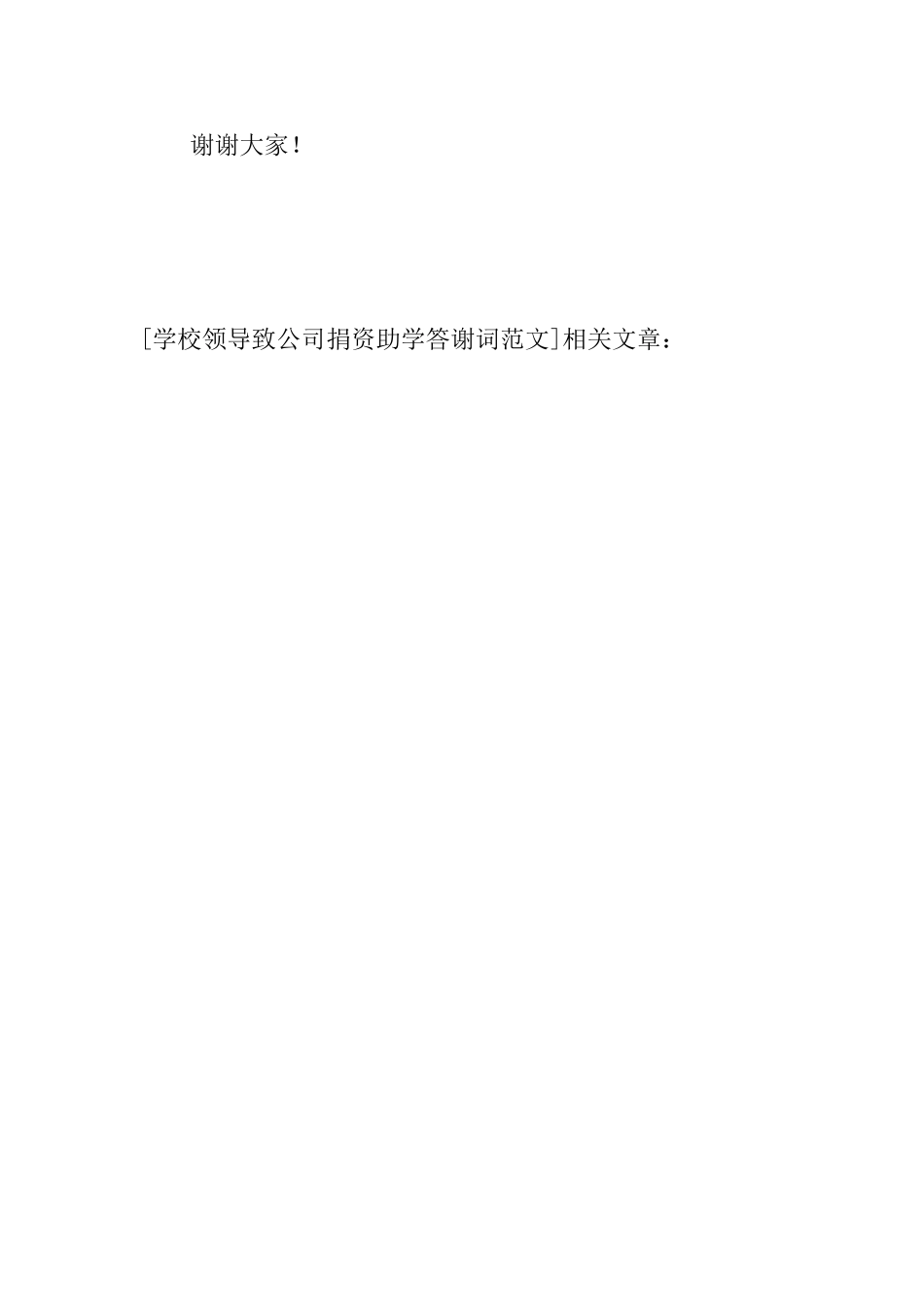 学校领导致公司捐资助学答谢词范文_第3页