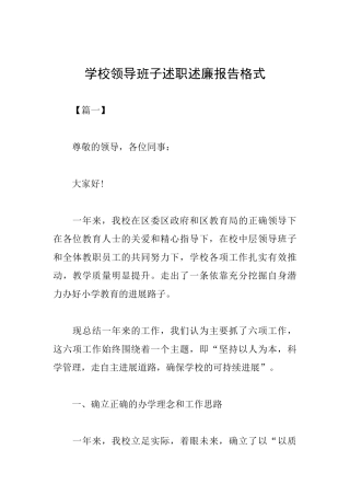 学校领导班子述职述廉报告格式