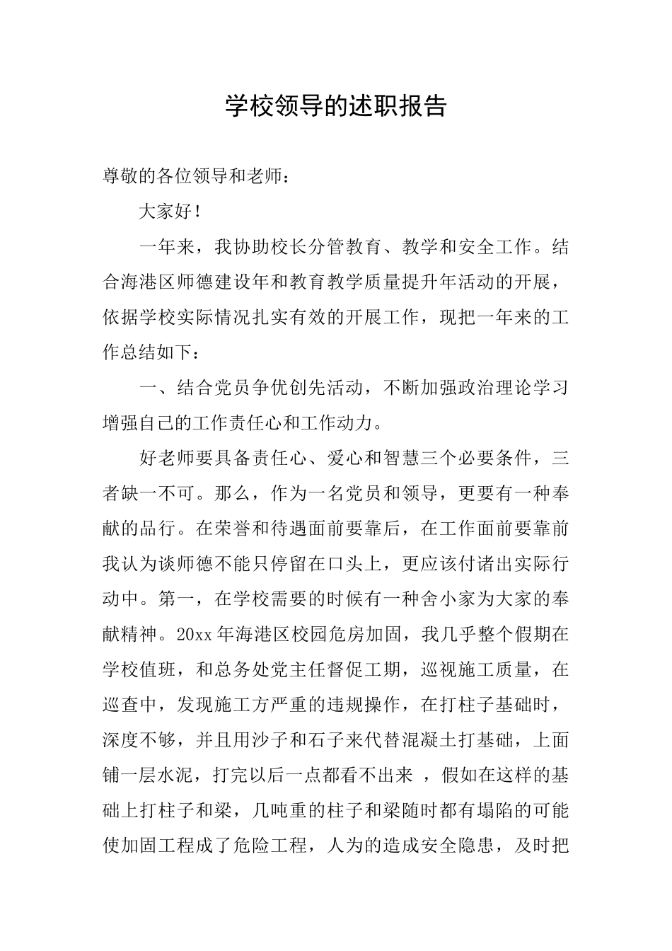 学校领导的述职报告_第1页