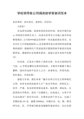 学校领导致公司捐资助学答谢词范本