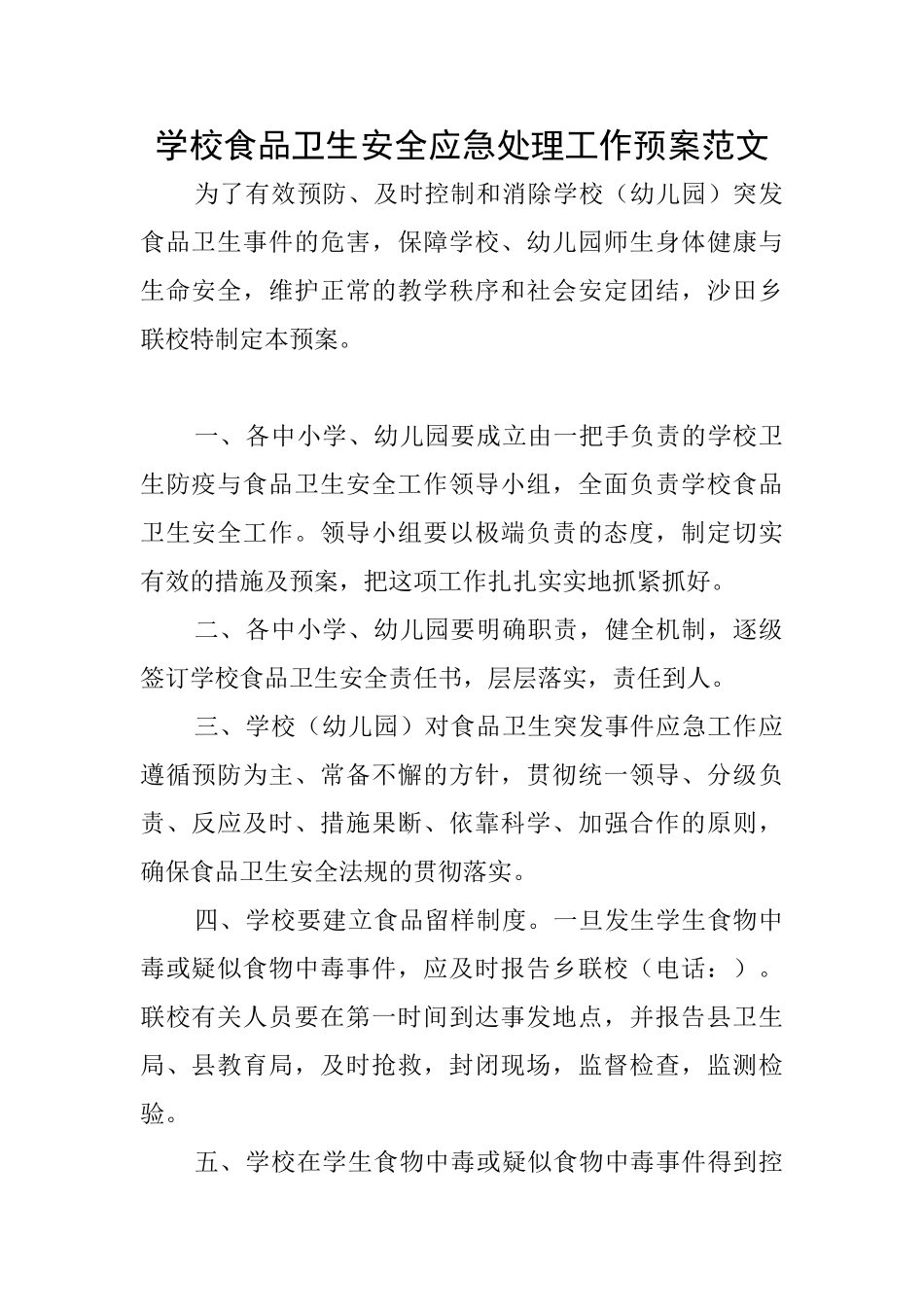 学校食品卫生安全应急处理工作预案范文_第1页