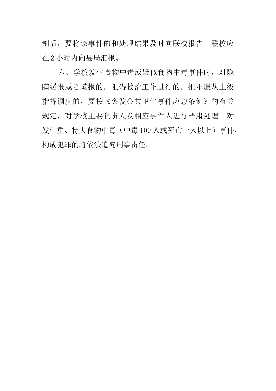学校食品卫生安全应急处理工作预案范文_第2页