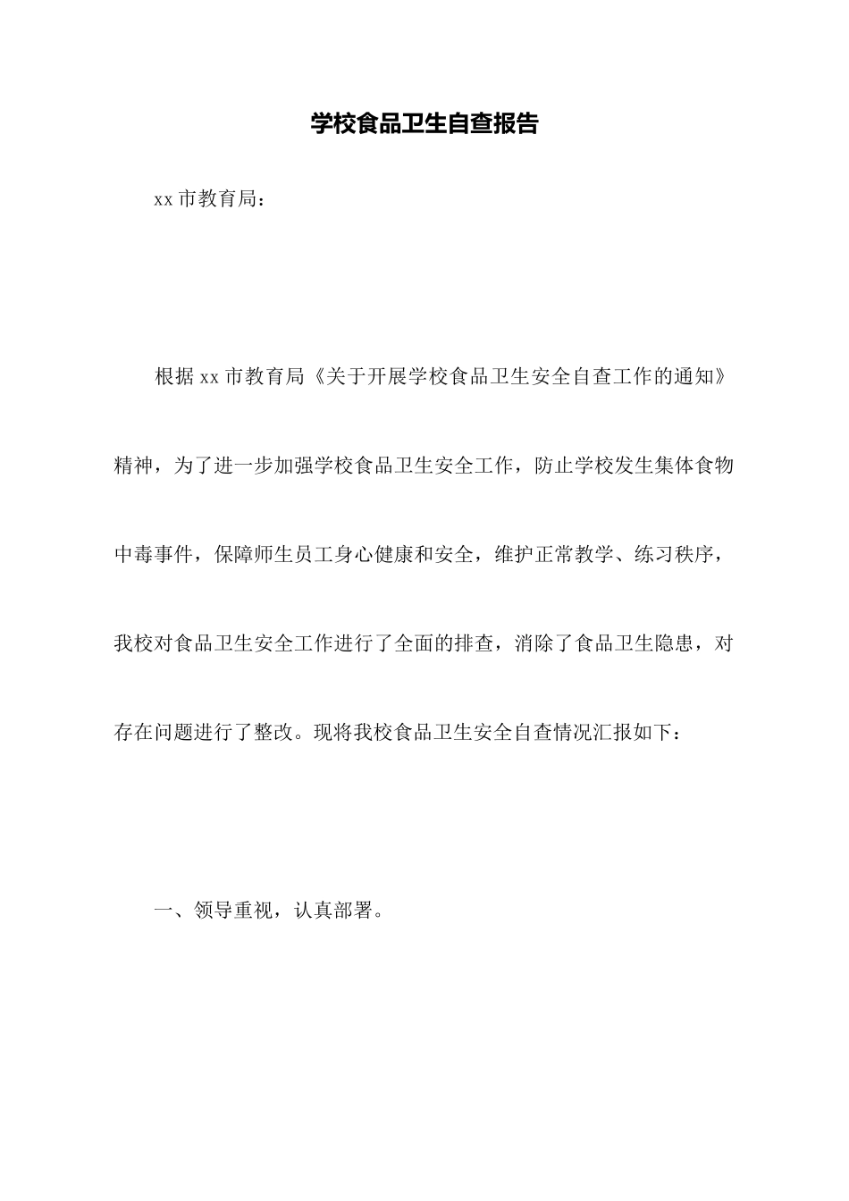 学校食品卫生自查报告_第1页