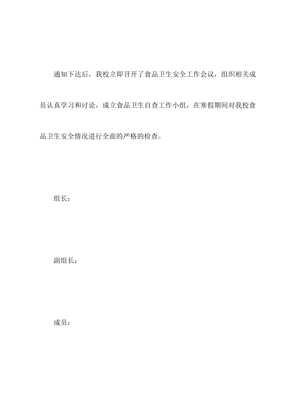 学校食品卫生自查报告_第2页