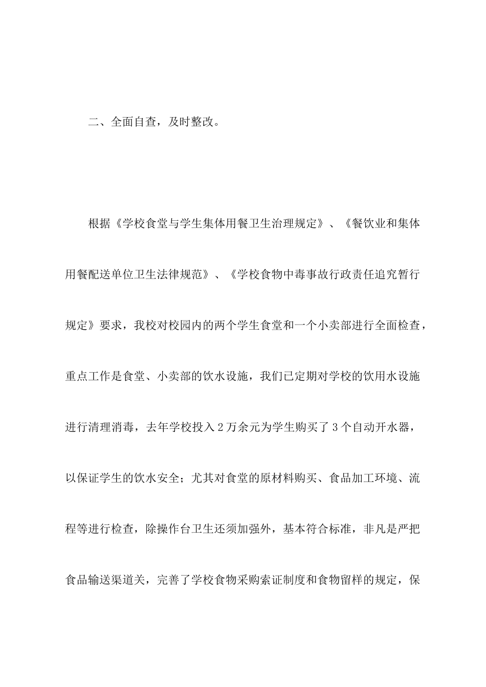 学校食品卫生自查报告_第3页
