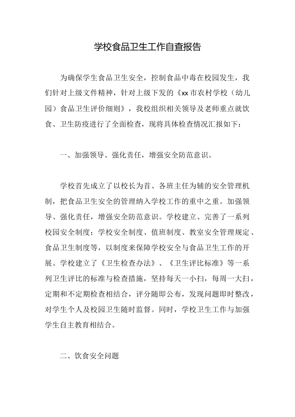 学校食品卫生工作自查报告_第1页