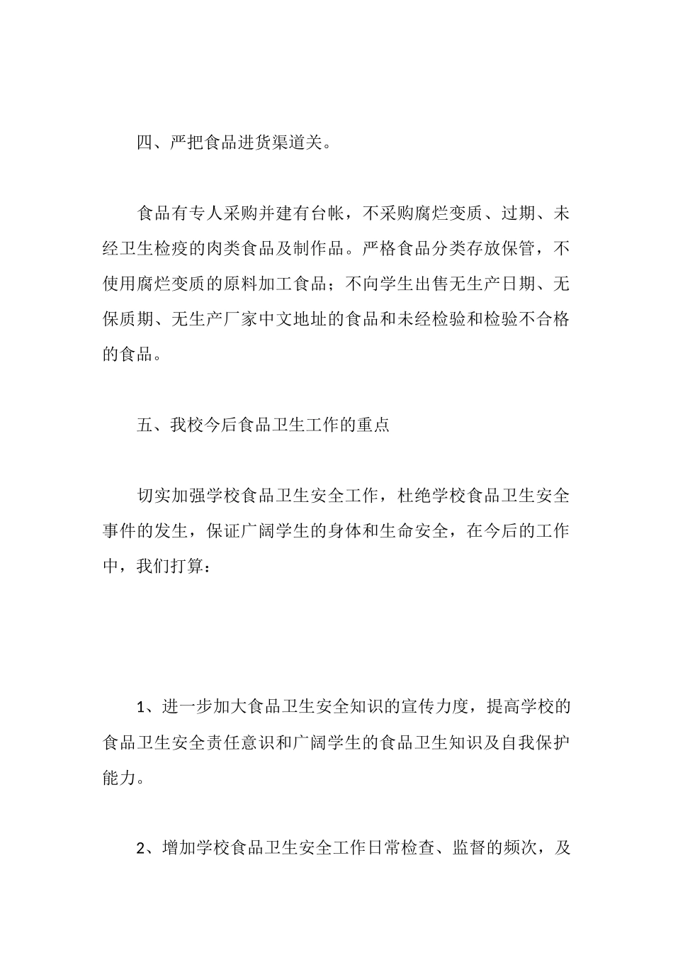 学校食品卫生工作自查报告_第3页