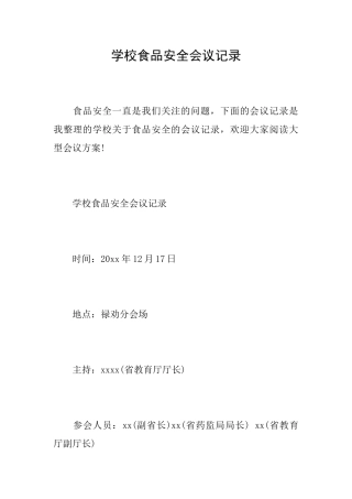 学校食品安全会议记录