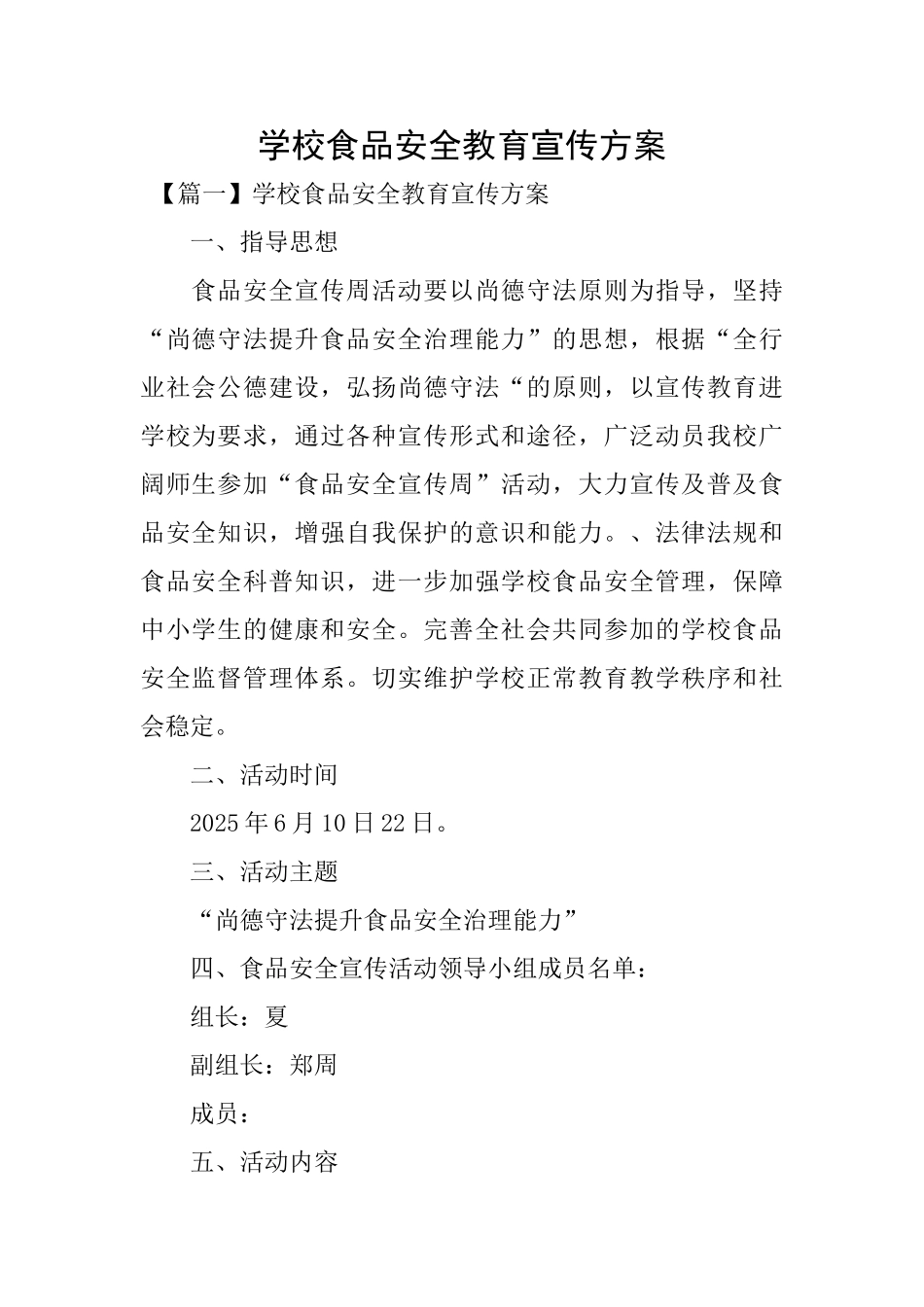 学校食品安全教育宣传方案_第1页