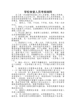 学校食堂人员考核细则