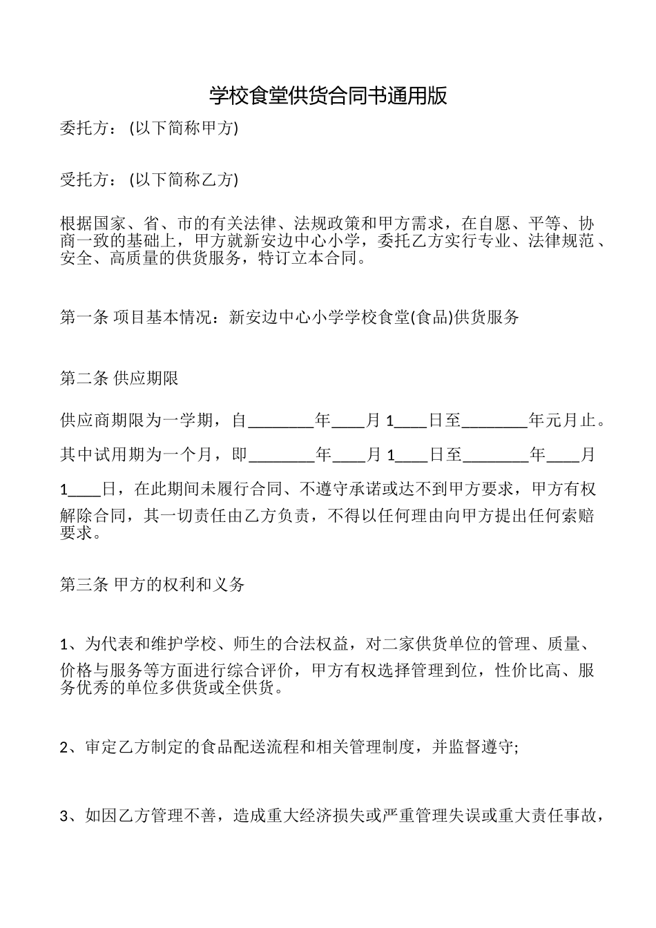 学校食堂供货合同书_第1页