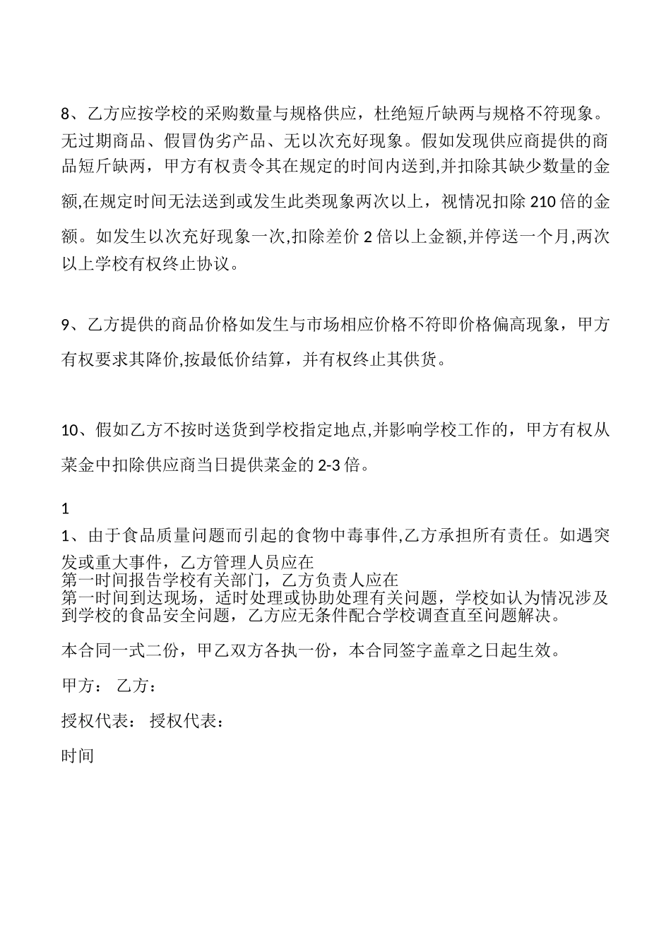 学校食堂供货合同书_第3页