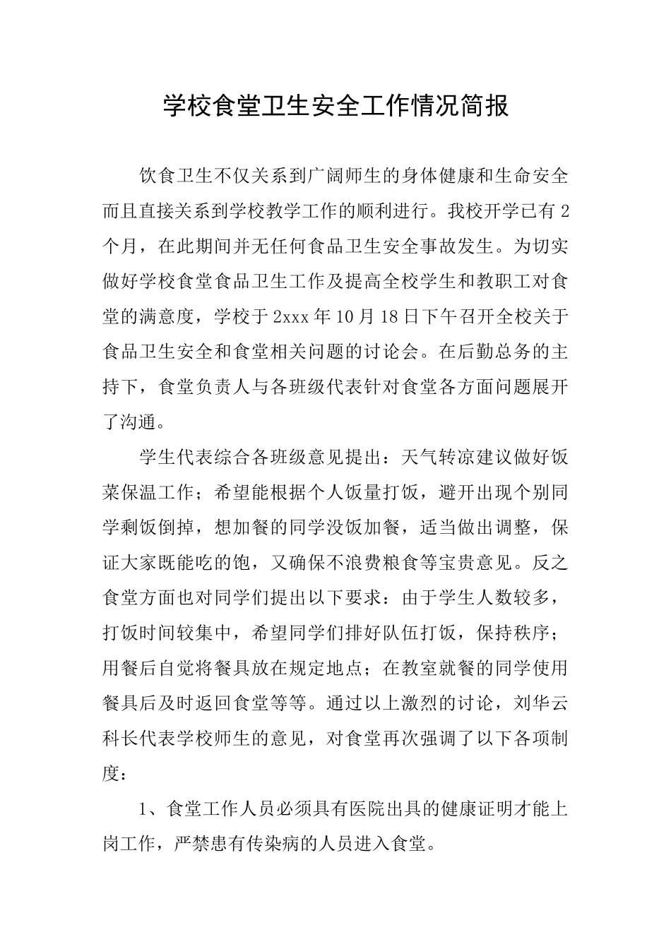 学校食堂卫生安全工作情况简报_第1页